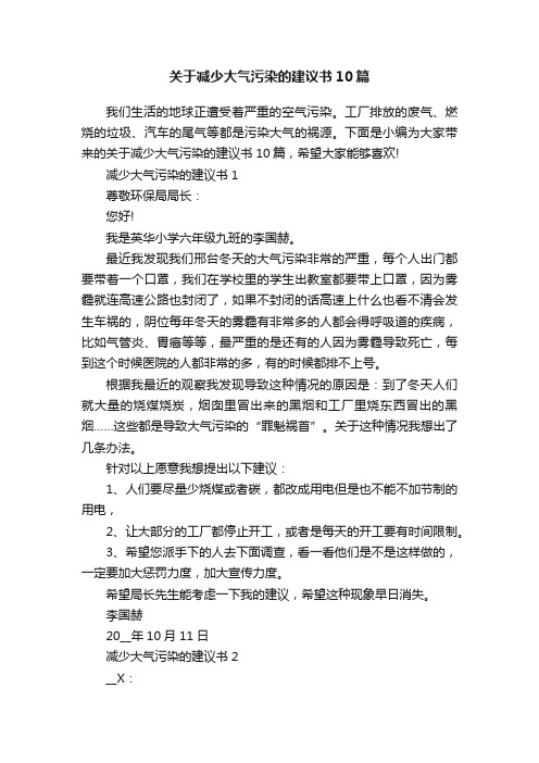 关于减少大气污染的建议书10篇