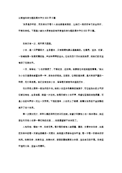 高中作文-以爱惜生命为题的高中作文600字5篇