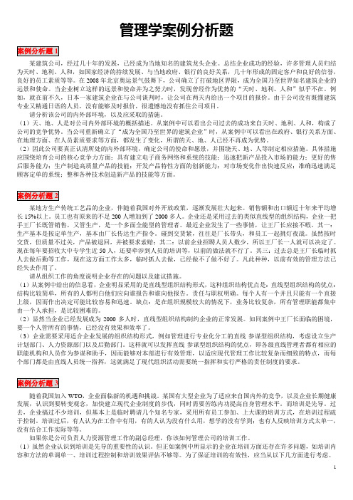 (职业经理培训)管理学案例分析