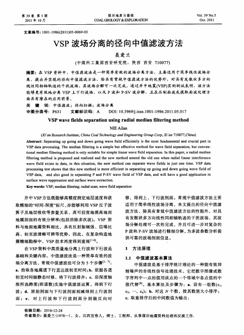 VSP波场分离的径向中值滤波方法