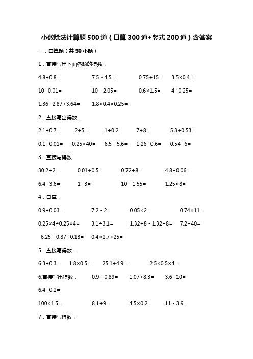 小数除法计算题道口算道竖式道含答案解析