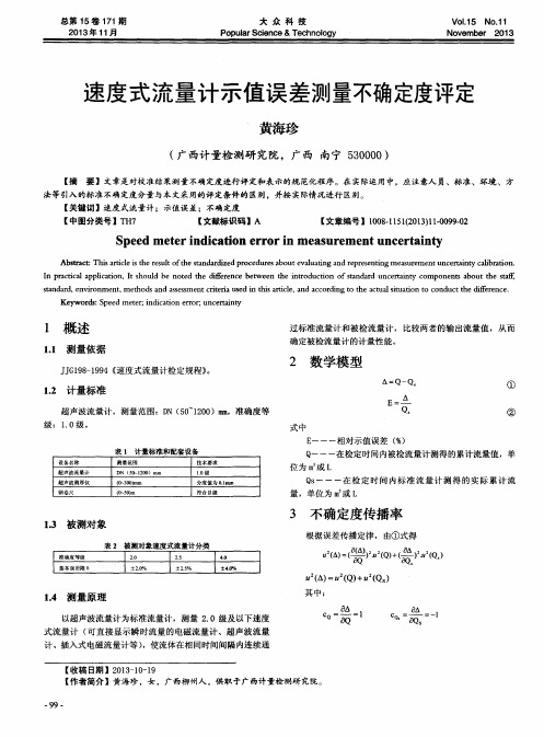 速度式流量计示值误差测量不确定度评定