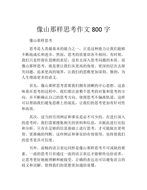 像山那样思考作文800字