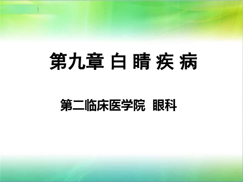 白睛疾病中医诊疗