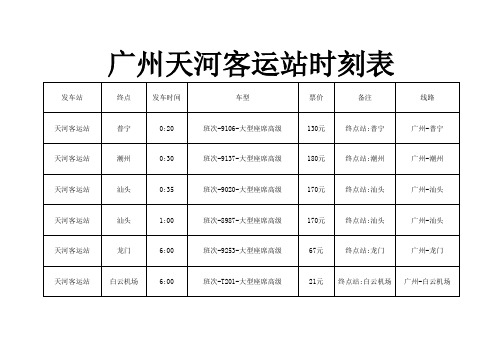 广州天河客运站时刻表