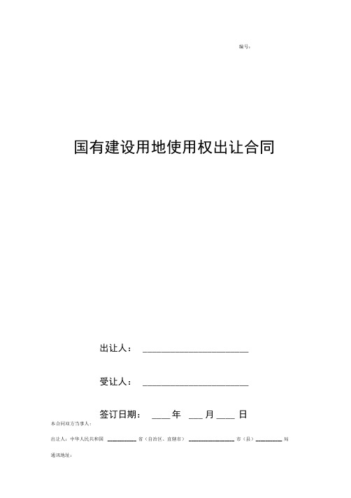 国有建设用地使用权出让合同协议书范本最全版