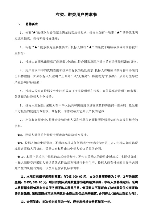 布类、鞋类用户需求书