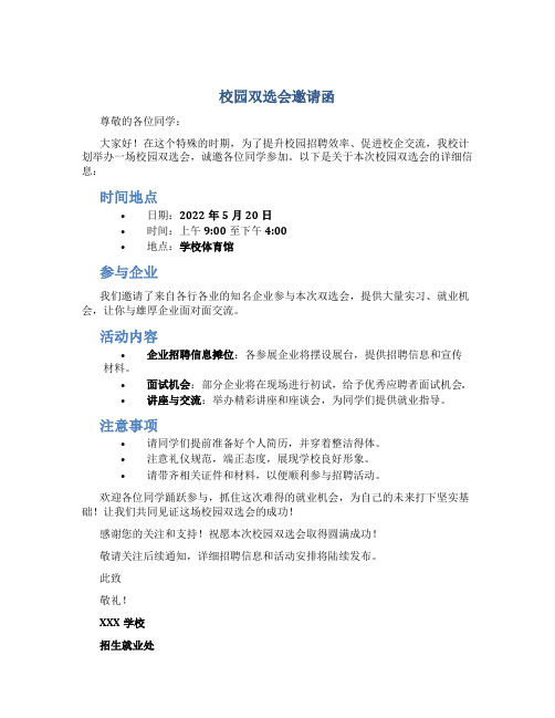 校园双选会邀请函