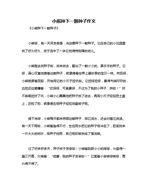 小熊种下一颗种子作文