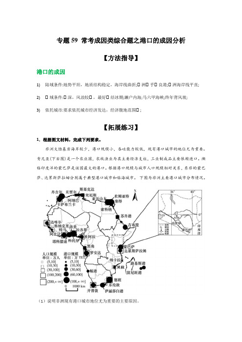 专题59：常考成因类综合题之港口的成因分析(解析版)-备战高考地理二轮复习题型专练