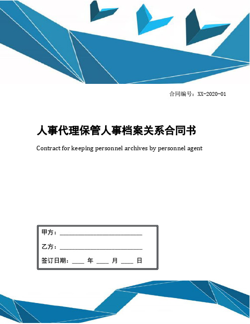 人事代理保管人事档案关系合同书