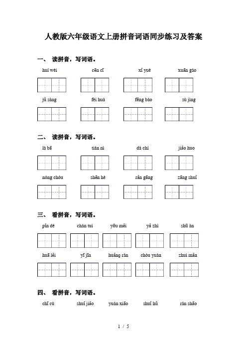 人教版六年级语文上册拼音词语同步练习及答案