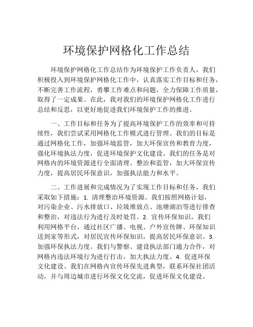 环境保护网格化工作总结