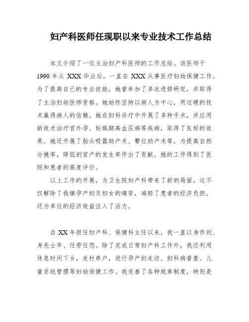 妇产科医师任现职以来专业技术工作总结