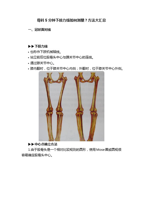 骨科5分钟下肢力线如何测量？方法大汇总