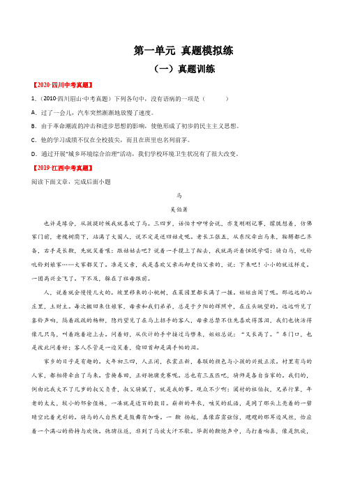 第一单元【真题模拟训练】-八年级语文下册单元复习过过过(部编版)(原卷版+解析)