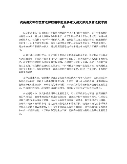 浅谈混交林在植树造林应用中的重要意义混交原则及营造技术要点