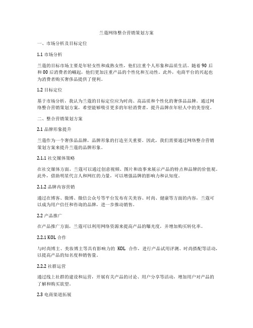 兰蔻网络整合营销策划方案