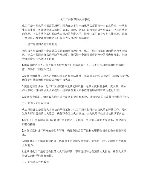 化工厂如何预防火灾事故