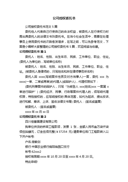 公司授权委托书范文5篇