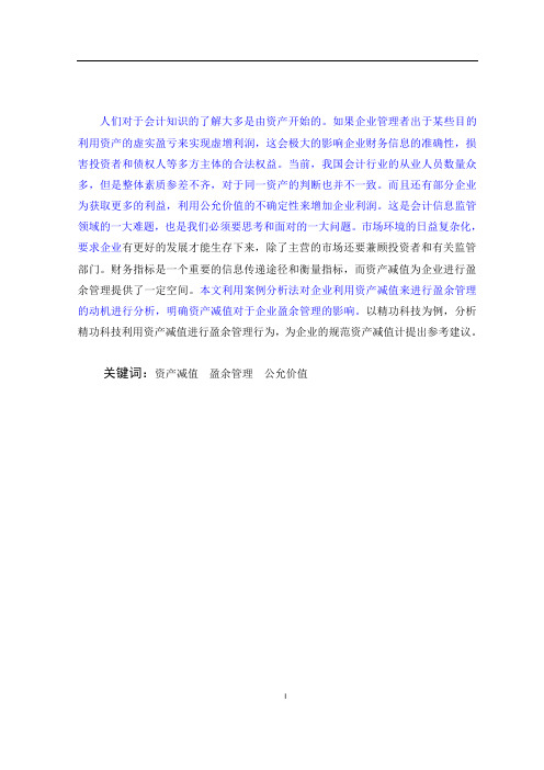 上市公司利用资产减值进行盈余管理行为的研究——以精功科技为例