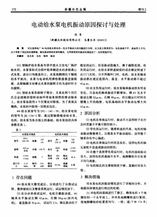 电动给水泵电机振动原因探讨与处理