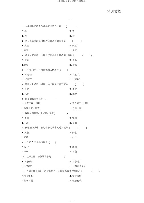 中国饮食文化试题包括答案