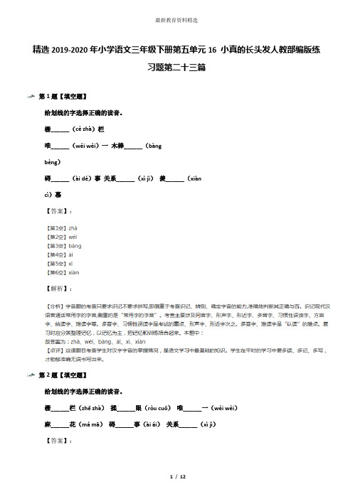 精选2019-2020年小学语文三年级下册第五单元16 小真的长头发人教部编版练习题第二十三篇