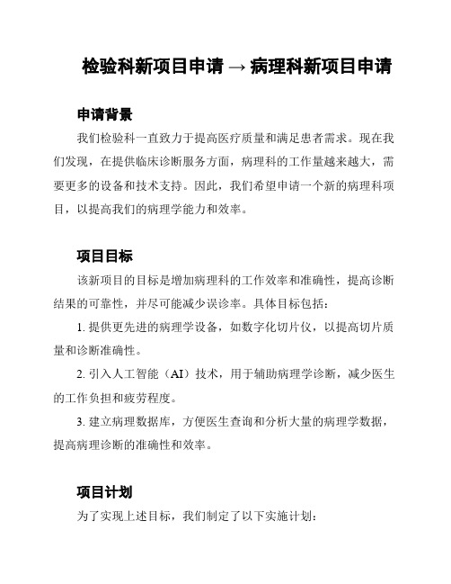 检验科新项目申请 → 病理科新项目申请