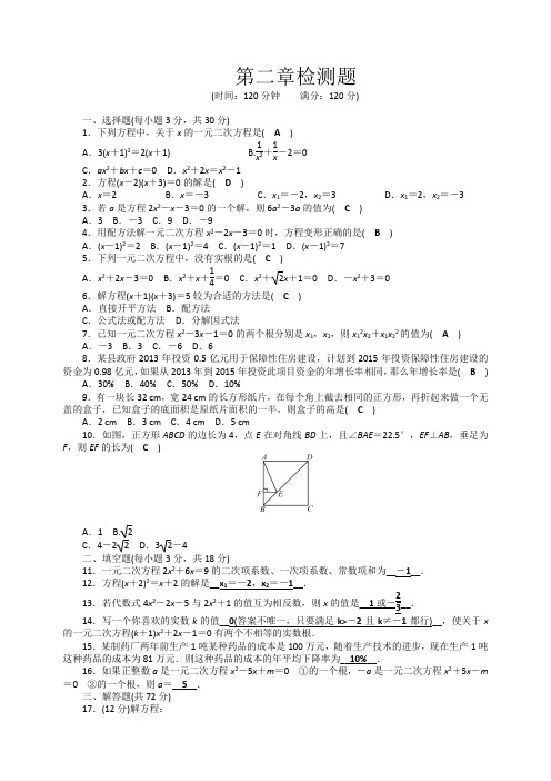 2018-2019学年度数学九年级上第二章一元二次方程检测题含答案