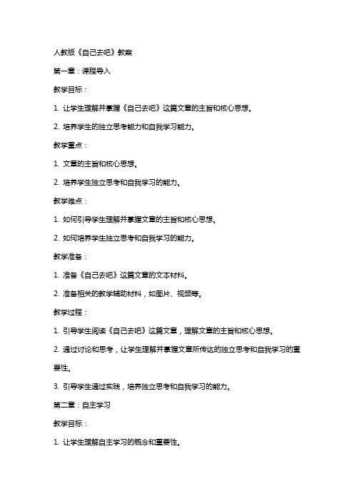 人教版《自己去吧》教案