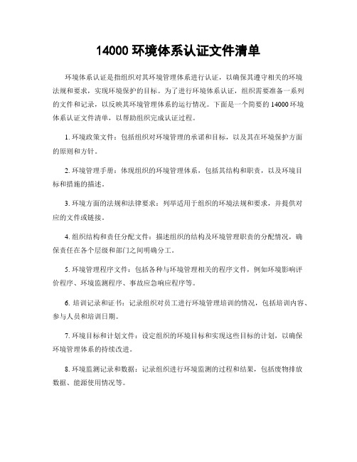 14000环境体系认证文件清单