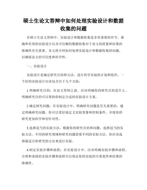 硕士生论文答辩中如何处理实验设计和数据收集的问题