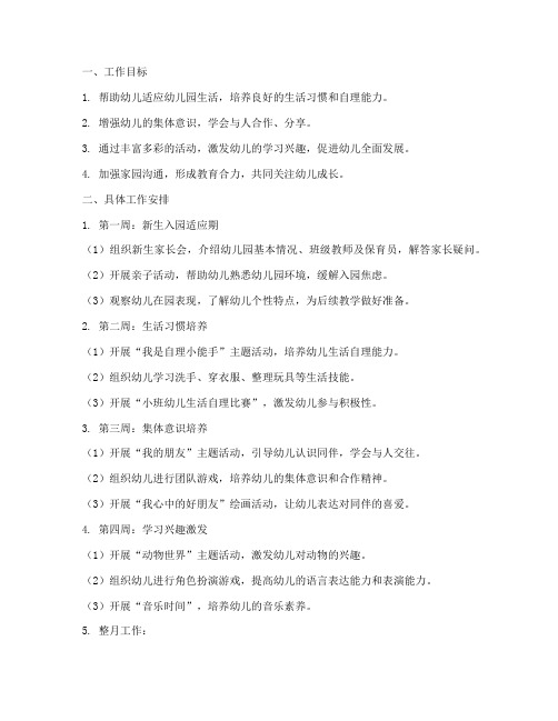 小班教师一月份工作计划