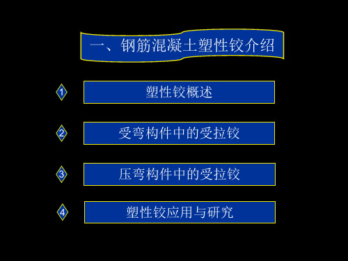 钢筋混凝土塑性铰资料