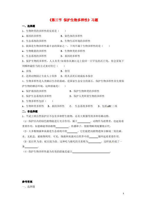 八年级生物下册 第七单元 第三章 第三节 保护生物多样性习题 冀少版