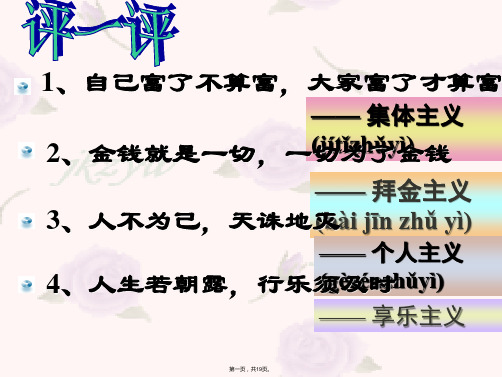 陕西省安康市汉滨高级中学高中政治必修4教学课件价值判断与价值选择3