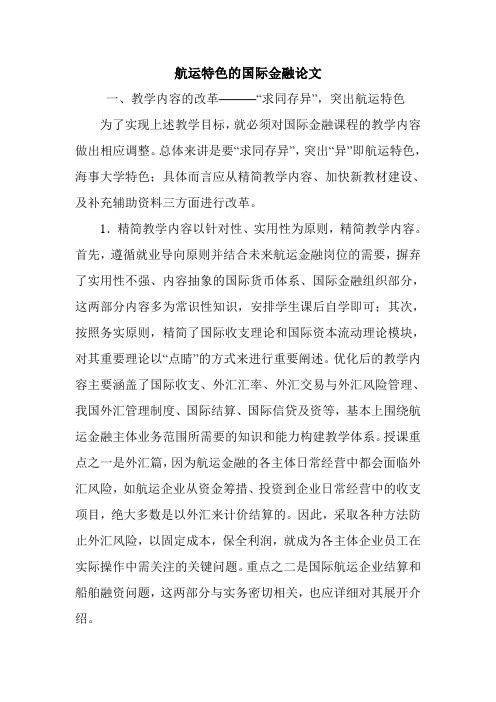 航运特色的国际金融论文.doc