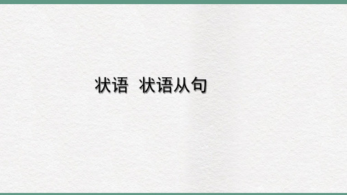 高三英语一轮复习基础语法之状语从句课件