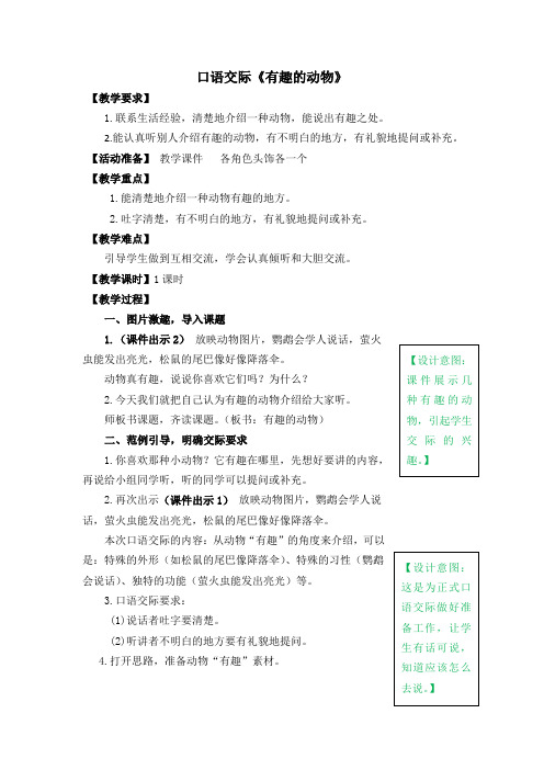 新人教版小学二年级上册语文口语交际《有趣的动物》优秀教学设计(含反思 作业)