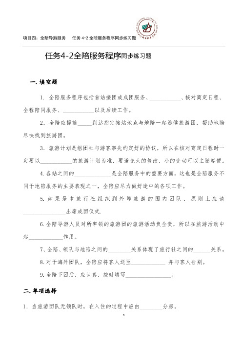 导游业务任务4-2 全陪服务程序同步练习题