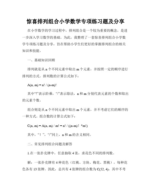 惊喜排列组合小学数学专项练习题及分享