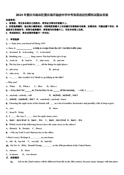 2024年重庆市南岸区重庆南开融侨中学中考英语适应性模拟试题含答案