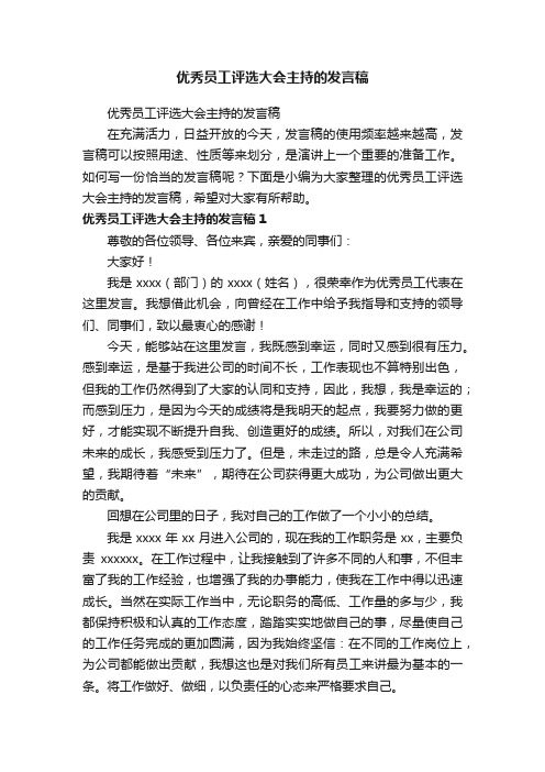 优秀员工评选大会主持的发言稿