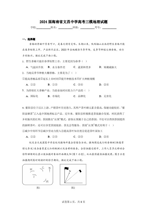 2024届海南省文昌中学高考三模地理试题