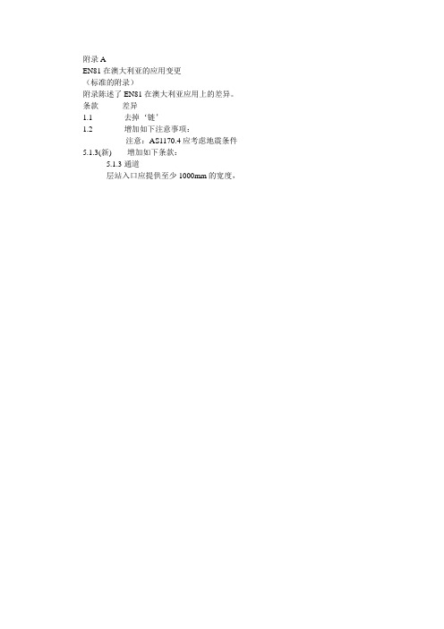 AS1735.1澳大利亚电梯标准(中文部分40-49)