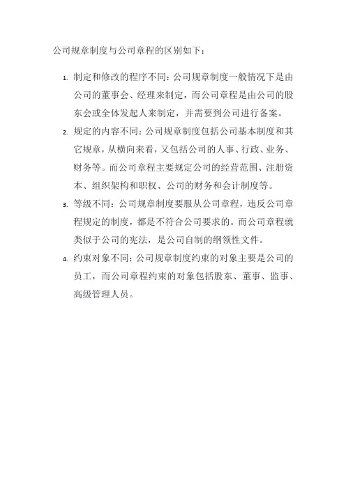 公司规章制度与公司章程