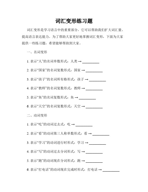词汇变形练习题
