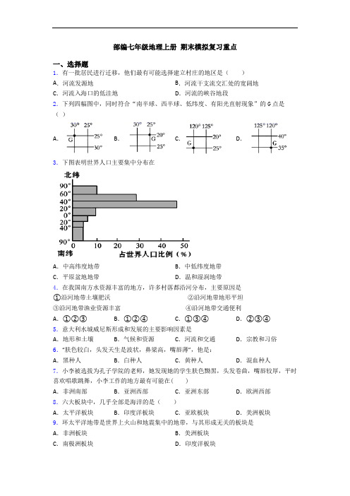 部编七年级地理上册 期末模拟复习重点