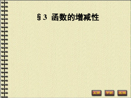 《数学分析》第六章微分中值定理及其应用3共18页文档